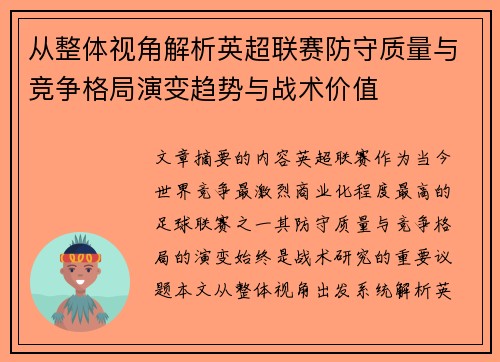 从整体视角解析英超联赛防守质量与竞争格局演变趋势与战术价值