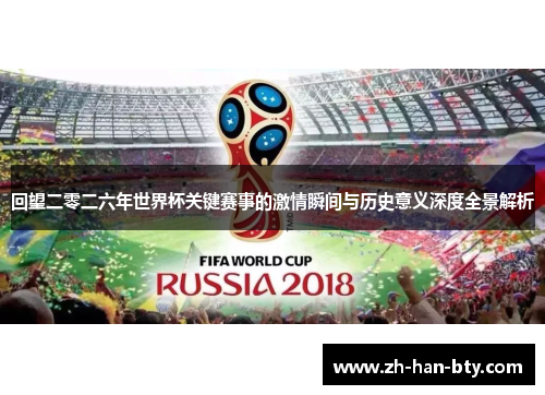回望二零二六年世界杯关键赛事的激情瞬间与历史意义深度全景解析