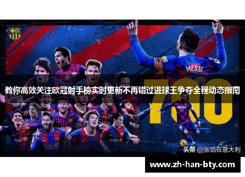 教你高效关注欧冠射手榜实时更新不再错过进球王争夺全程动态指南