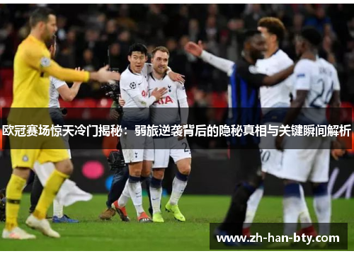 欧冠赛场惊天冷门揭秘:弱旅逆袭背后的隐秘真相与关键瞬间解析 欧冠赛场惊天冷门揭秘:弱旅逆袭背后的隐秘真相与关键瞬间解析