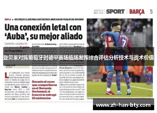 登贝莱对阵葡萄牙时德甲赛场临场发挥综合评估分析技术与战术价值
