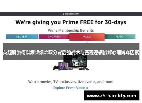 英超弱旅何以频频爆冷取分背后的战术与赛程逻辑拆解心理博弈因素 英超弱旅何以频频爆冷取分背后的战术与赛程逻辑拆解心理博弈因素