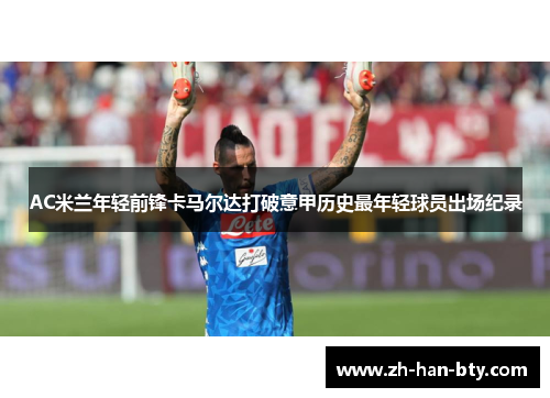 AC米兰年轻前锋卡马尔达打破意甲历史最年轻球员出场纪录