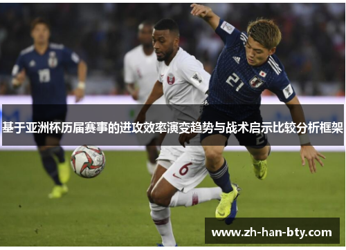 基于亚洲杯历届赛事的进攻效率演变趋势与战术启示比较分析框架