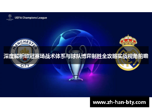 深度解析欧冠赛场战术体系与球队博弈制胜全攻略实战视角前瞻 深度解析欧冠赛场战术体系与球队博弈制胜全攻略实战视角前瞻