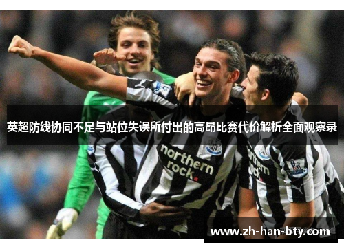 英超防线协同不足与站位失误所付出的高昂比赛代价解析全面观察录