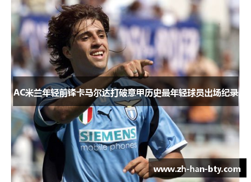 AC米兰年轻前锋卡马尔达打破意甲历史最年轻球员出场纪录