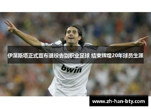伊涅斯塔正式宣布退役告别职业足球 结束辉煌20年球员生涯