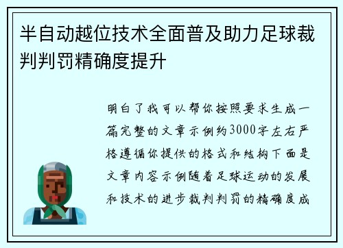半自动越位技术全面普及助力足球裁判判罚精确度提升