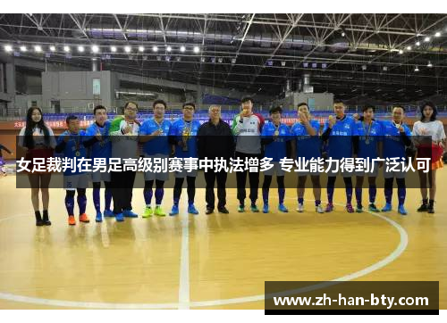 女足裁判在男足高级别赛事中执法增多 专业能力得到广泛认可 女足裁判在男足高级别赛事中执法增多 专业能力得到广泛认可