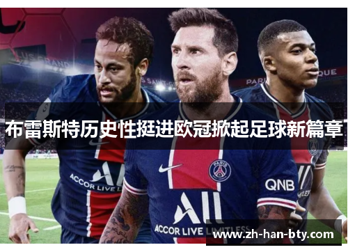 布雷斯特历史性挺进欧冠掀起足球新篇章 布雷斯特历史性挺进欧冠掀起足球新篇章