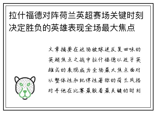 拉什福德对阵荷兰英超赛场关键时刻决定胜负的英雄表现全场最大焦点 拉什福德对阵荷兰英超赛场关键时刻决定胜负的英雄表现全场最大焦点