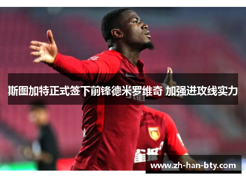 斯图加特正式签下前锋德米罗维奇 加强进攻线实力