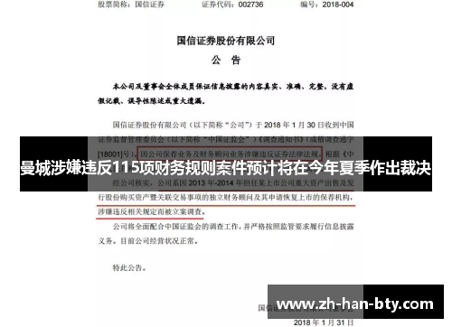 曼城涉嫌违反115项财务规则案件预计将在今年夏季作出裁决