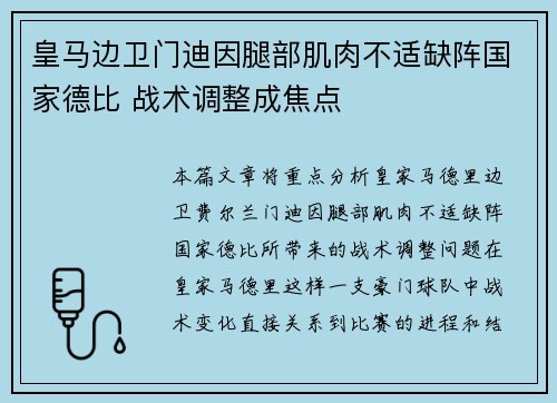 皇马边卫门迪因腿部肌肉不适缺阵国家德比 战术调整成焦点