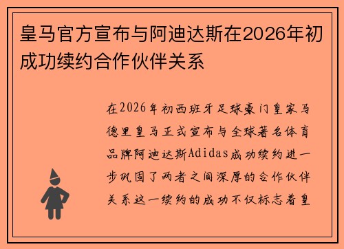 皇马官方宣布与阿迪达斯在2026年初成功续约合作伙伴关系
