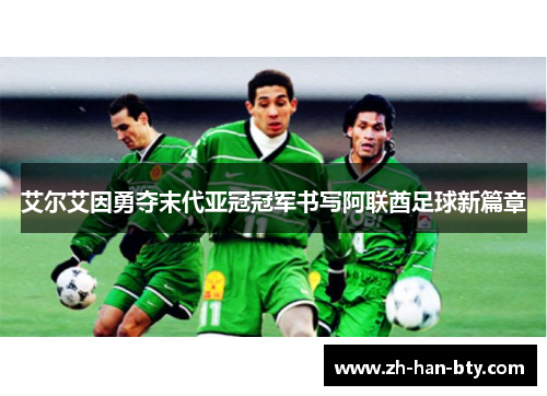 艾尔艾因勇夺末代亚冠冠军书写阿联酋足球新篇章