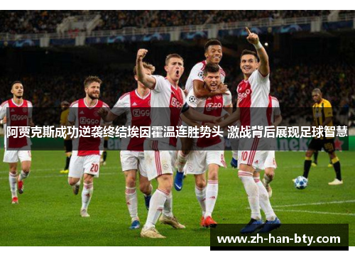 阿贾克斯成功逆袭终结埃因霍温连胜势头 激战背后展现足球智慧