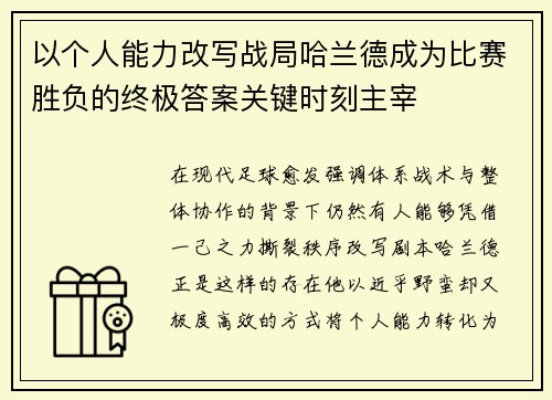 以个人能力改写战局哈兰德成为比赛胜负的终极答案关键时刻主宰