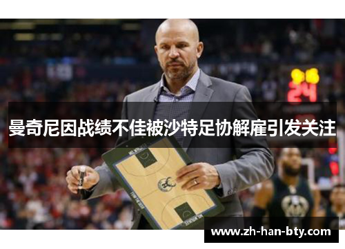 曼奇尼因战绩不佳被沙特足协解雇引发关注