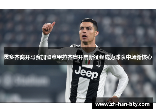 贡多齐离开马赛加盟意甲拉齐奥开启新征程成为球队中场新核心 贡多齐离开马赛加盟意甲拉齐奥开启新征程成为球队中场新核心