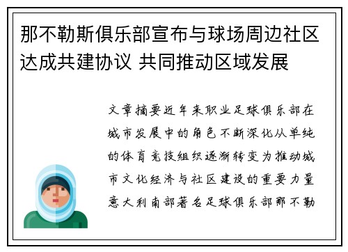 那不勒斯俱乐部宣布与球场周边社区达成共建协议 共同推动区域发展 那不勒斯俱乐部宣布与球场周边社区达成共建协议 共同推动区域发展