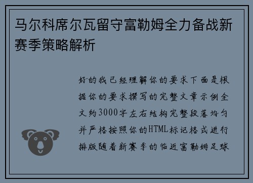 马尔科席尔瓦留守富勒姆全力备战新赛季策略解析