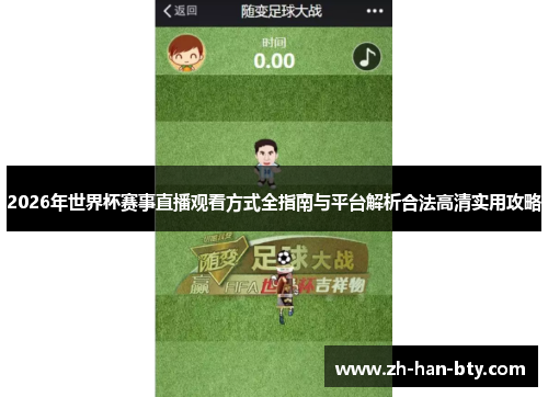 2026年世界杯赛事直播观看方式全指南与平台解析合法高清实用攻略 2026年世界杯赛事直播观看方式全指南与平台解析合法高清实用攻略