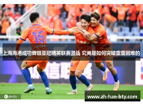 上海海港成功晋级亚冠精英联赛激战 究竟是如何突破重重困难的 上海海港成功晋级亚冠精英联赛激战 究竟是如何突破重重困难的