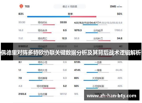 佩德里对阵多特欧协联关键数据分析及其背后战术逻辑解析