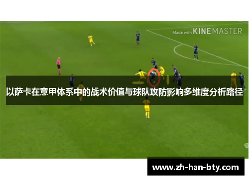 以萨卡在意甲体系中的战术价值与球队攻防影响多维度分析路径