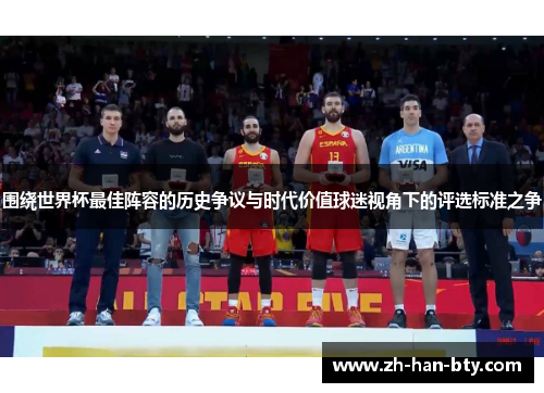 围绕世界杯最佳阵容的历史争议与时代价值球迷视角下的评选标准之争