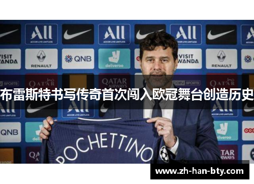 布雷斯特书写传奇首次闯入欧冠舞台创造历史 布雷斯特书写传奇首次闯入欧冠舞台创造历史