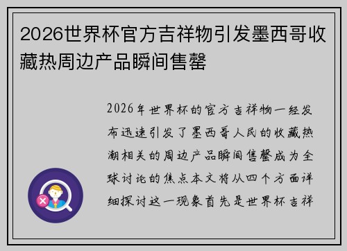 2026世界杯官方吉祥物引发墨西哥收藏热周边产品瞬间售罄