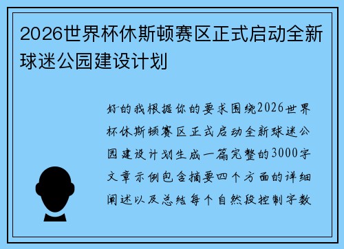 2026世界杯休斯顿赛区正式启动全新球迷公园建设计划