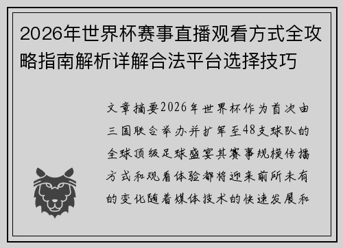 2026年世界杯赛事直播观看方式全攻略指南解析详解合法平台选择技巧