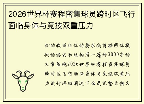 2026世界杯赛程密集球员跨时区飞行面临身体与竞技双重压力 2026世界杯赛程密集球员跨时区飞行面临身体与竞技双重压力