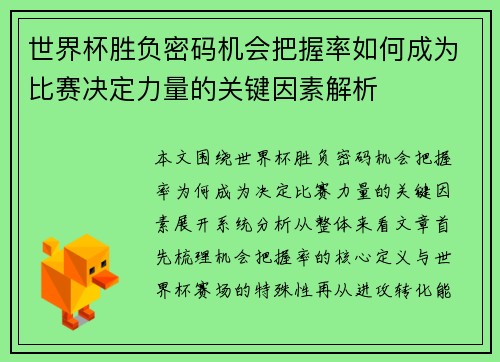 世界杯胜负密码机会把握率如何成为比赛决定力量的关键因素解析