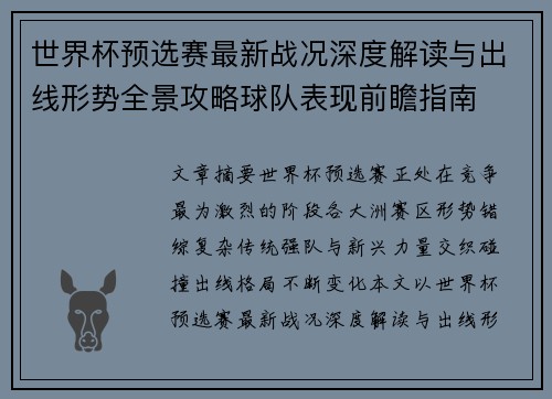 世界杯预选赛最新战况深度解读与出线形势全景攻略球队表现前瞻指南 世界杯预选赛最新战况深度解读与出线形势全景攻略球队表现前瞻指南