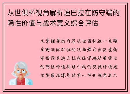 从世俱杯视角解析迪巴拉在防守端的隐性价值与战术意义综合评估