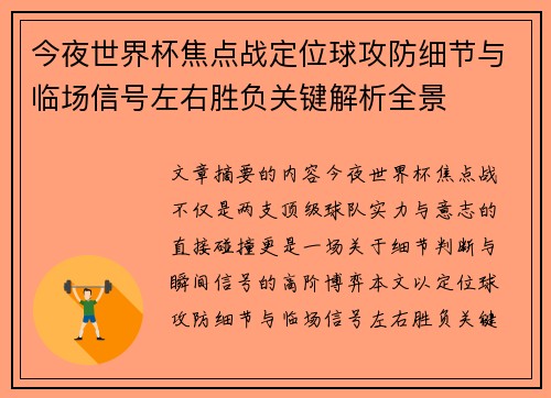 今夜世界杯焦点战定位球攻防细节与临场信号左右胜负关键解析全景 今夜世界杯焦点战定位球攻防细节与临场信号左右胜负关键解析全景