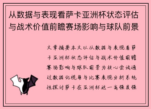 从数据与表现看萨卡亚洲杯状态评估与战术价值前瞻赛场影响与球队前景