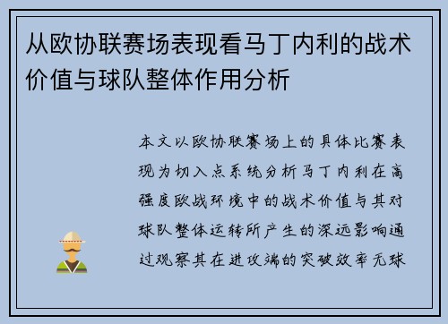 从欧协联赛场表现看马丁内利的战术价值与球队整体作用分析 从欧协联赛场表现看马丁内利的战术价值与球队整体作用分析