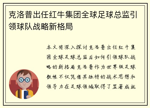克洛普出任红牛集团全球足球总监引领球队战略新格局