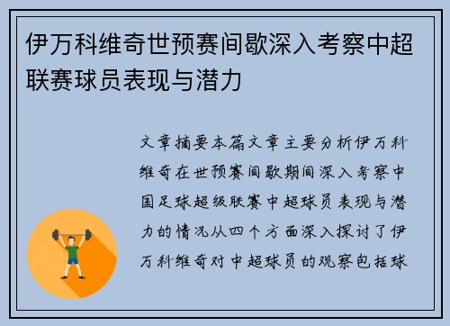 伊万科维奇世预赛间歇深入考察中超联赛球员表现与潜力