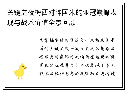 关键之夜梅西对阵国米的亚冠巅峰表现与战术价值全景回顾