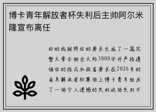 博卡青年解放者杯失利后主帅阿尔米隆宣布离任