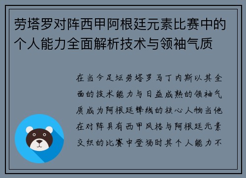 劳塔罗对阵西甲阿根廷元素比赛中的个人能力全面解析技术与领袖气质