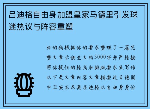 吕迪格自由身加盟皇家马德里引发球迷热议与阵容重塑