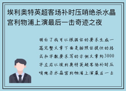 埃利奥特英超客场补时压哨绝杀水晶宫利物浦上演最后一击奇迹之夜
